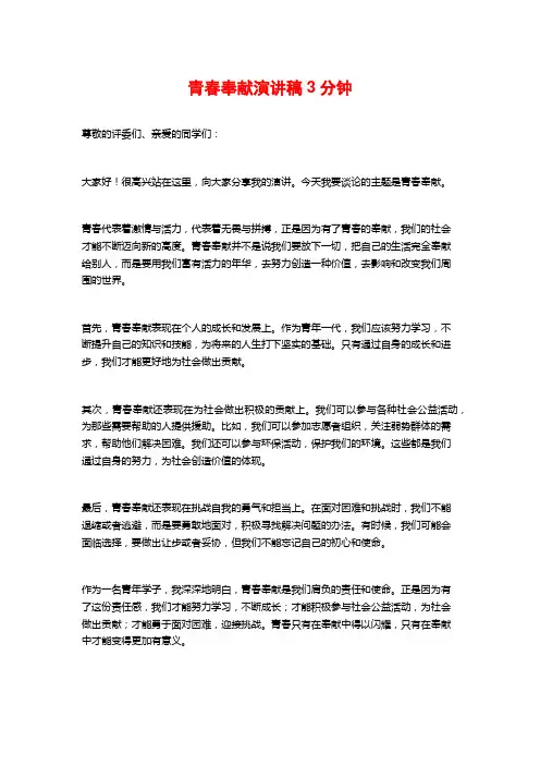 青春奉献演讲稿3分钟
