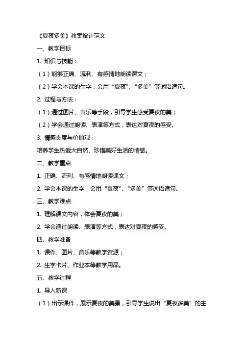 《夏夜多美》教案设计范文