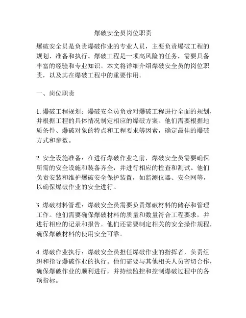 爆破安全员岗位职责