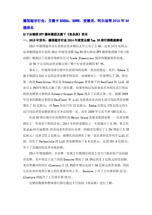 德国连锁超市行业：艾德卡EDEKA、REWE、麦德龙、阿尔迪等2015年30强排名