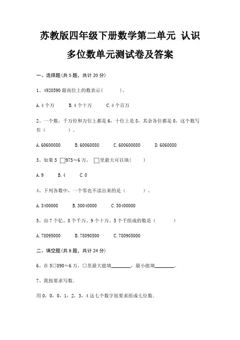 苏教版四年级下册数学第二单元 认识多位数单元测试卷及答案