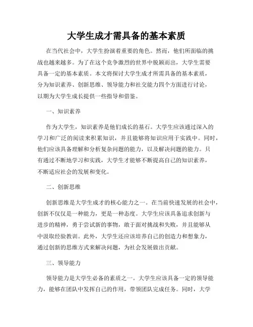 大学生成才需具备的基本素质
