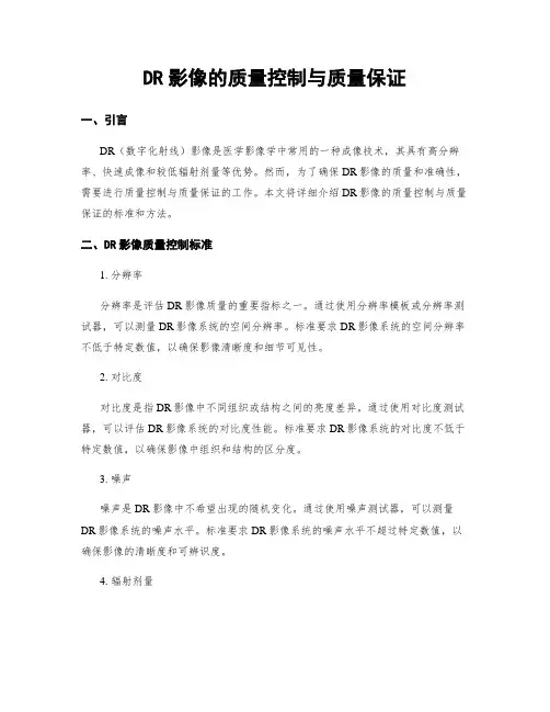 DR影像的质量控制与质量保证