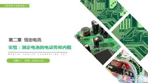 《测定电池的电动势和内阻》人教版高二物理选修3-1PPT课件