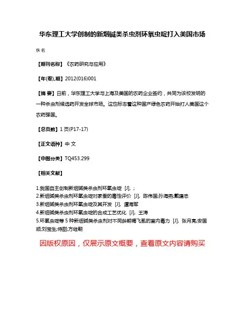 华东理工大学创制的新烟碱类杀虫剂环氧虫啶打入美国市场