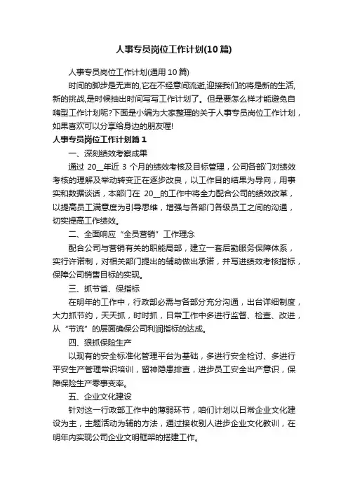 人事专员岗位工作计划（通用10篇）
