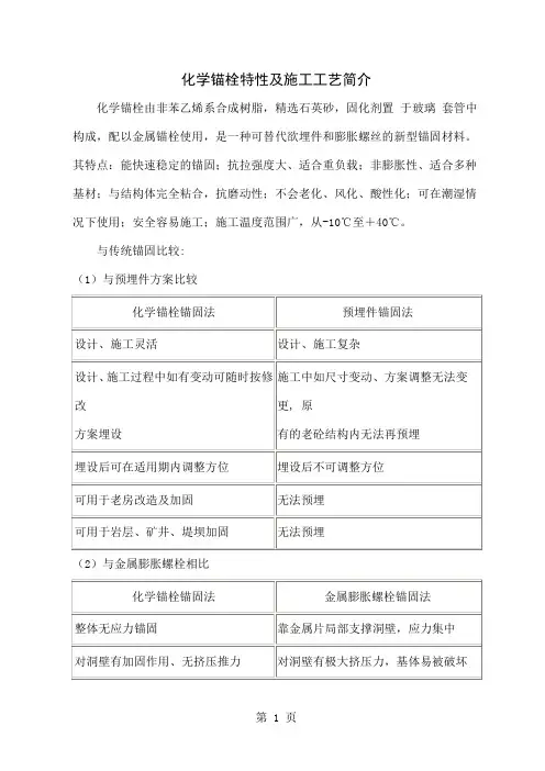 化学锚栓特性及施工工艺简介5页