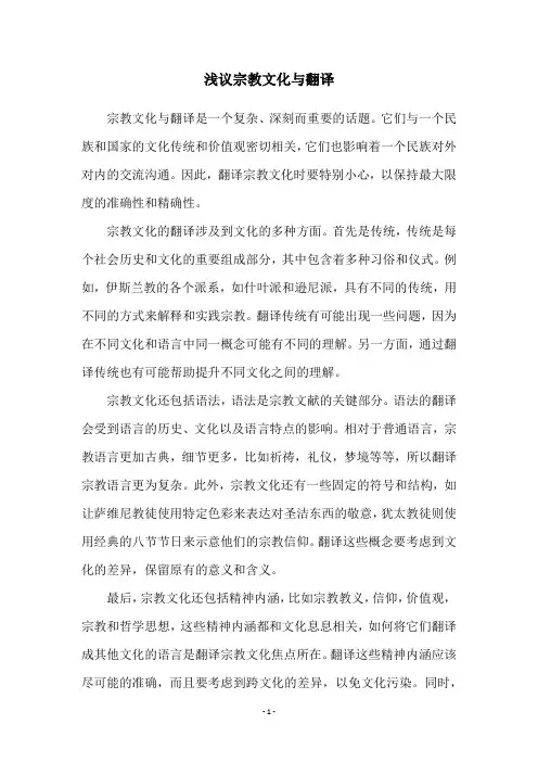 浅议宗教文化与翻译