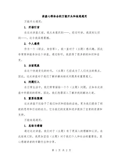 讲座心得体会的万能开头和结尾通用