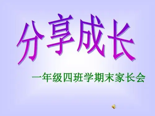 一年级上学期期末家长会PPT