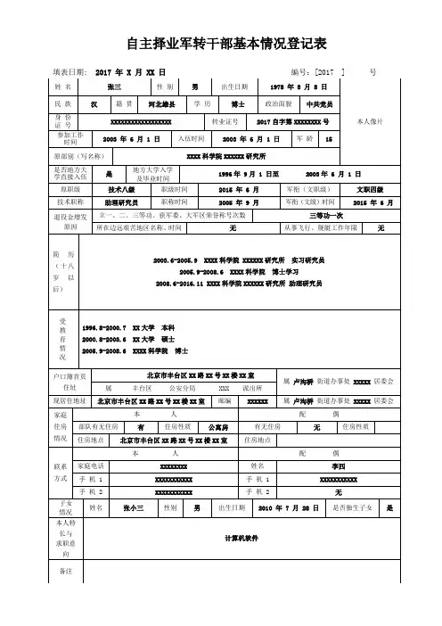 自主择业军转干部基本情况登记表