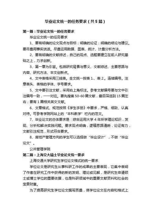 毕业论文统一的任务要求（共5篇）