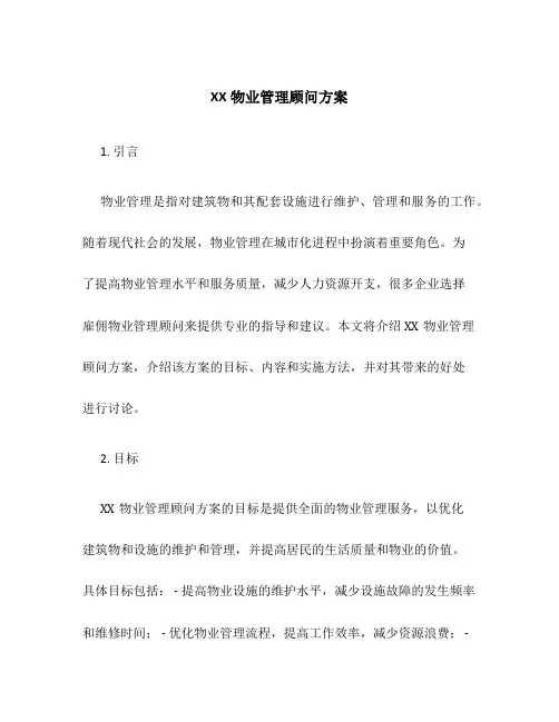 XX物业管理顾问方案