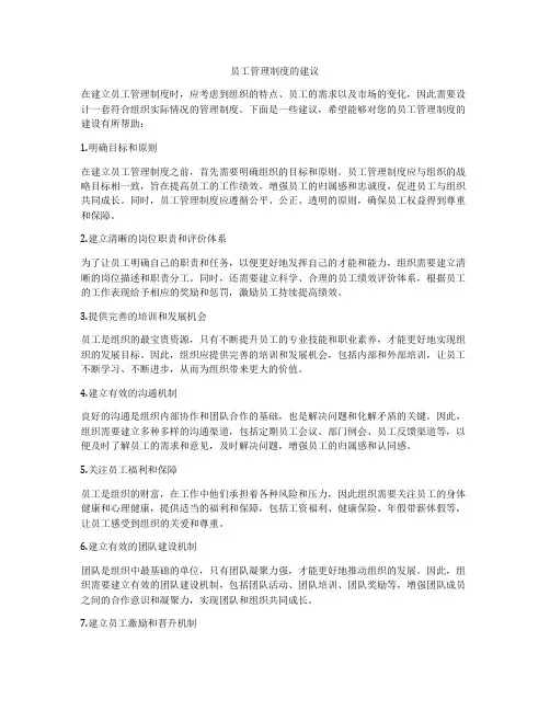 员工管理制度的建议