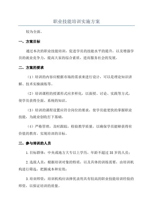 职业技能培训实施方案