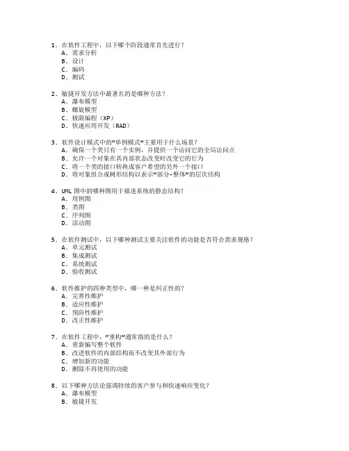 软件工程设计知识测试 选择题 53题