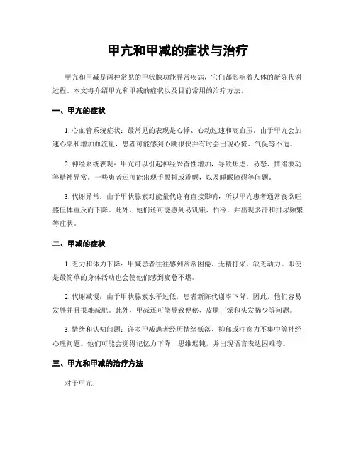 甲亢和甲减的症状与治疗