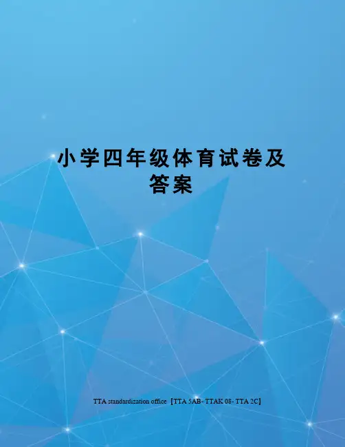 小学四年级体育试卷及答案