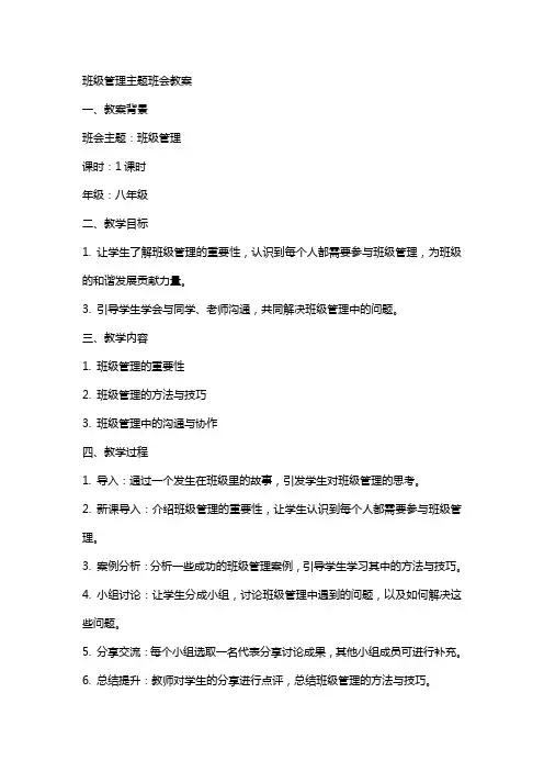 班级管理主题班会教案