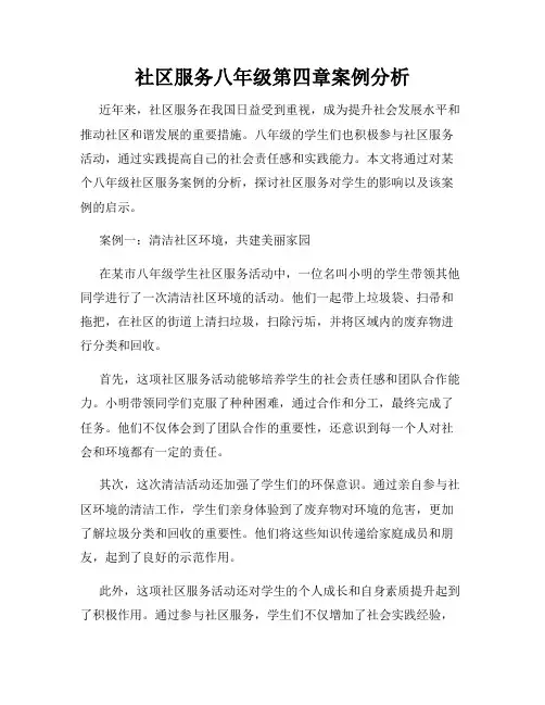 社区服务八年级第四章案例分析