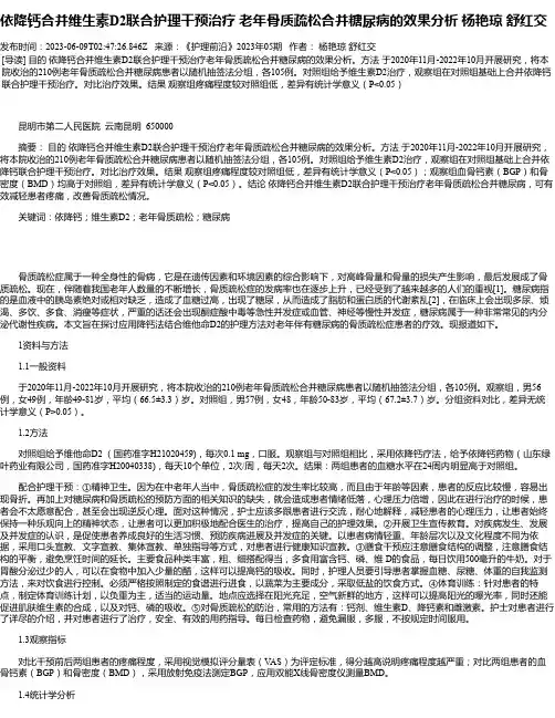 依降钙合并维生素D2联合护理干预治疗老年骨质疏松合并糖尿病的效果分析杨艳琼舒红交