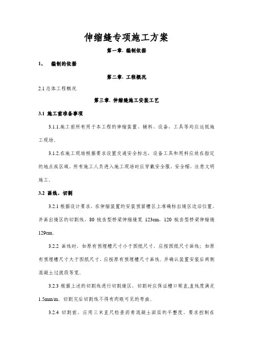 道路工程伸缩缝施工方案