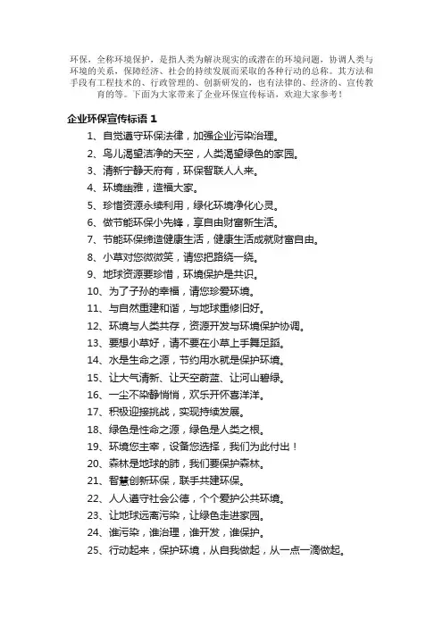 企业环保宣传标语