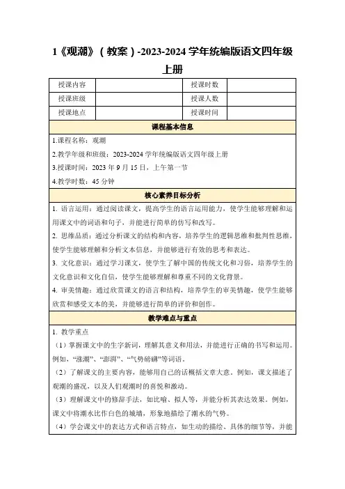 1《观潮》(教案)-2023-2024学年统编版语文四年级上册