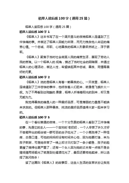 稻草人读后感100字（通用25篇）