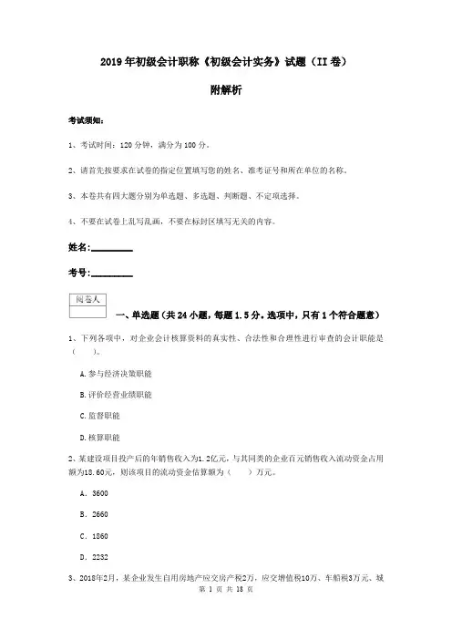 2019年初级会计职称《初级会计实务》试题(II卷) 附解析