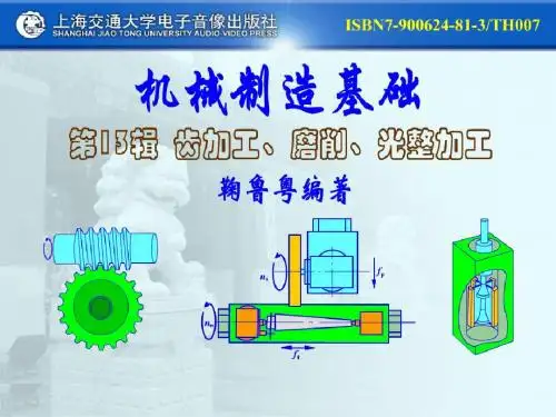 13机械制造基础2_齿加工和磨削