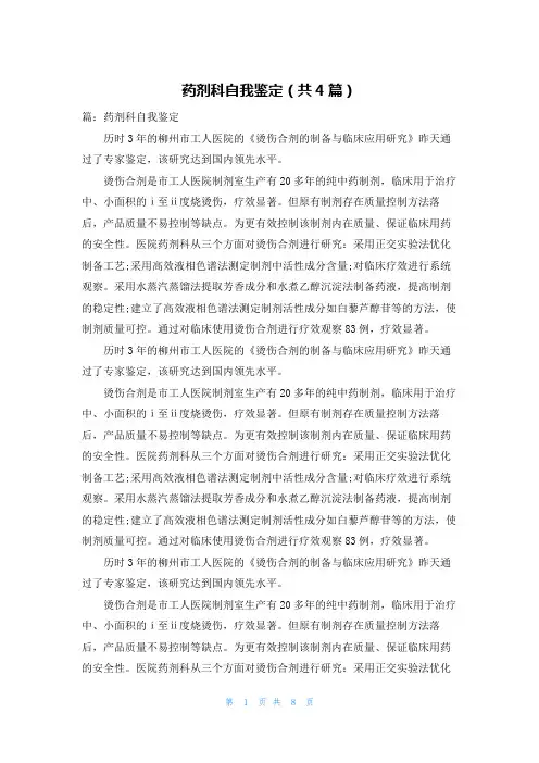 药剂科自我鉴定（共4篇）