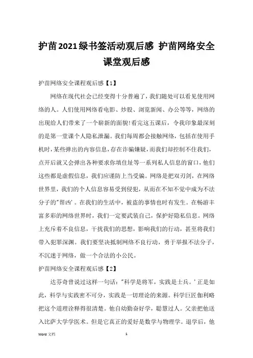 护苗2021绿书签活动观后感 护苗网络安全课堂观后感