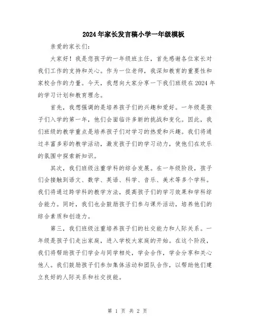 2024年家长发言稿小学一年级模板