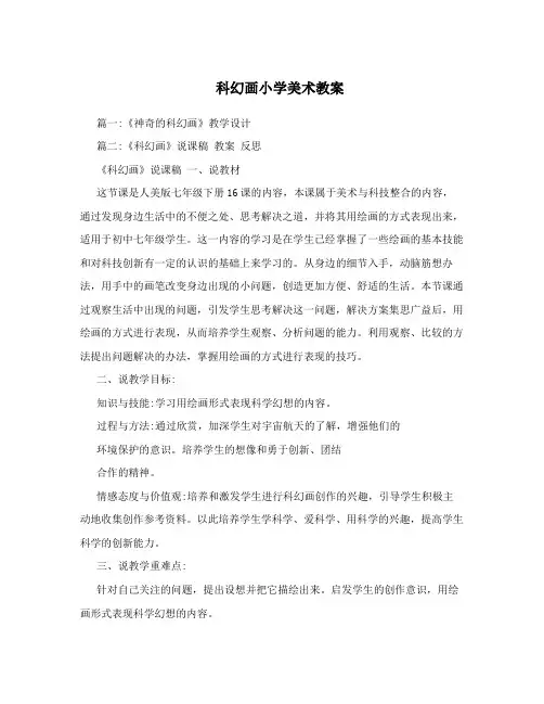 科幻画小学美术教案