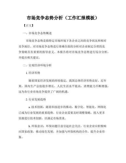市场竞争态势分析(工作汇报模板)