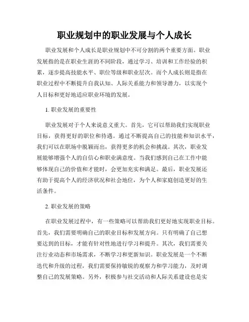 职业规划中的职业发展与个人成长