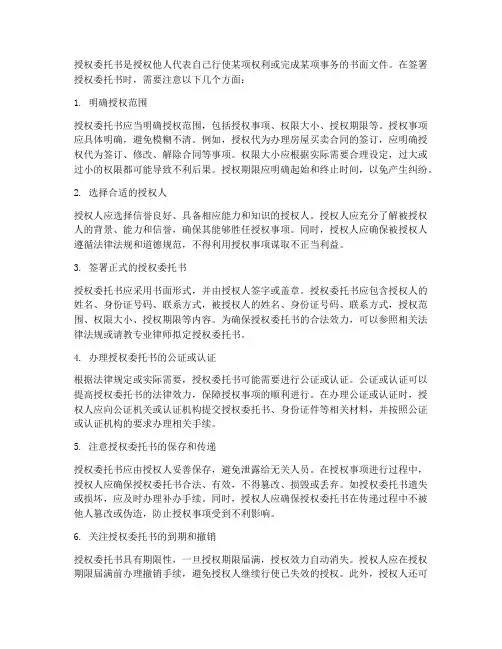 签署授权委托书的注意事项