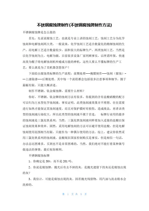 不锈钢腐蚀牌制作(不锈钢腐蚀牌制作方法)