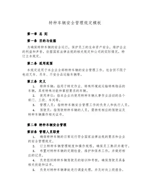 特种车辆安全管理规定模板