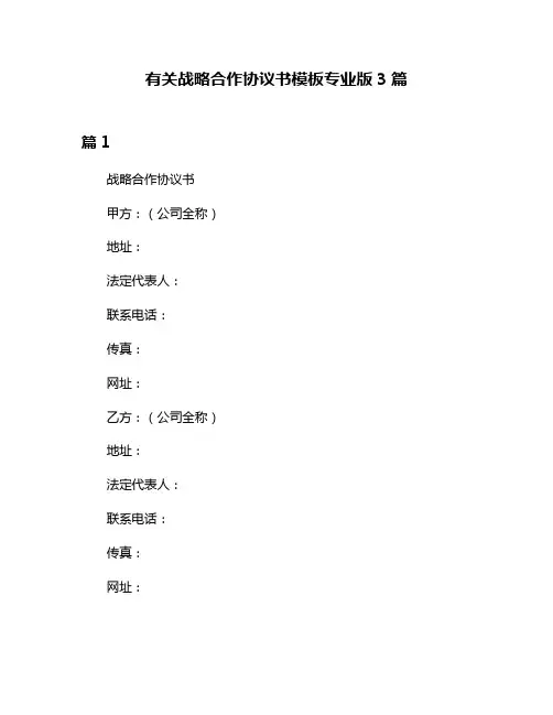 有关战略合作协议书模板专业版3篇
