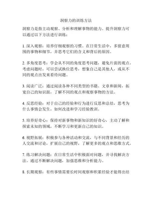 洞察力的训练方法