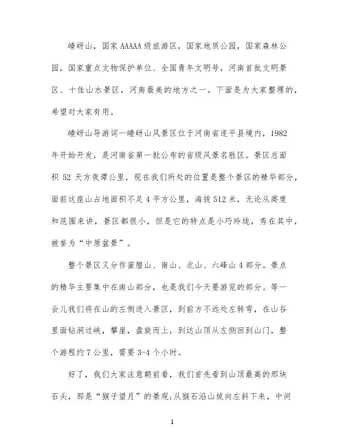 河南嵖岈山导游词