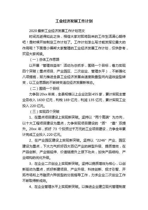 2020最新工业经济发展工作计划范文