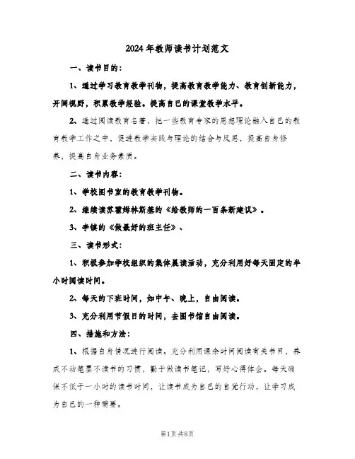 2024年教师读书计划范文（四篇）