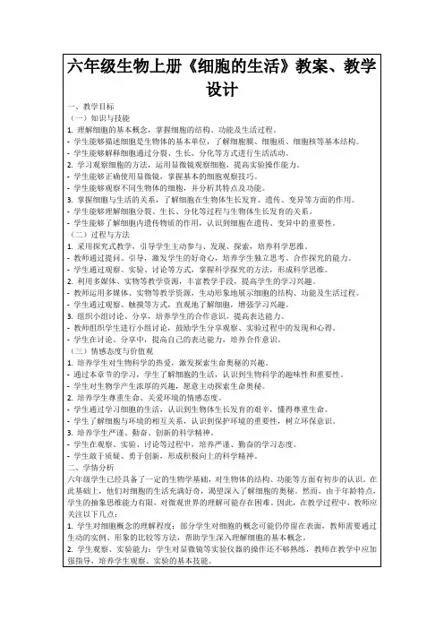 六年级生物上册《细胞的生活》教案、教学设计