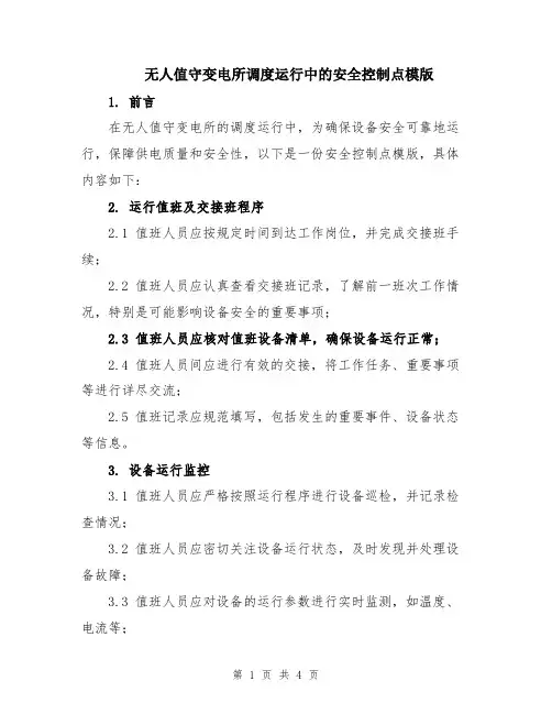 无人值守变电所调度运行中的安全控制点模版