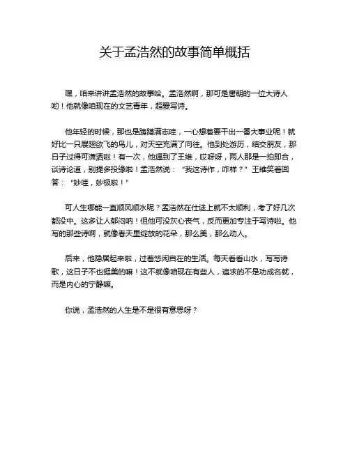 关于孟浩然的故事简单概括