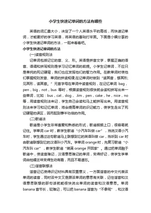 小学生快速记单词的方法有哪些