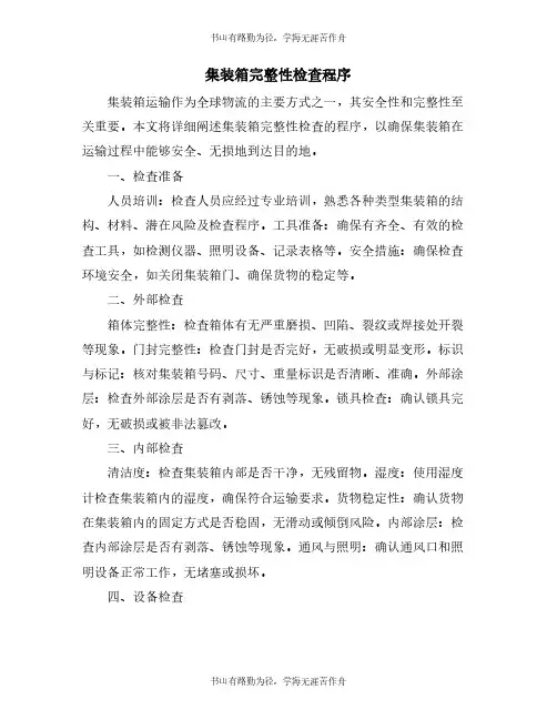 集装箱完整性检查程序